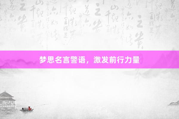 梦思名言警语，激发前行力量