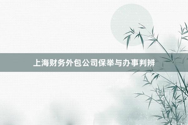 上海财务外包公司保举与办事判辨